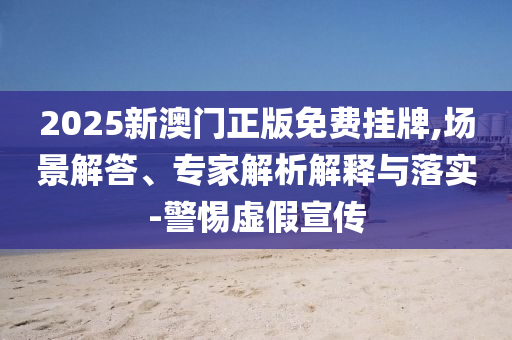 懷疑:新門內部資料免費提供及2025資料免費大全49-25-16-04-02-26 T:49,詳細解答<div   id=