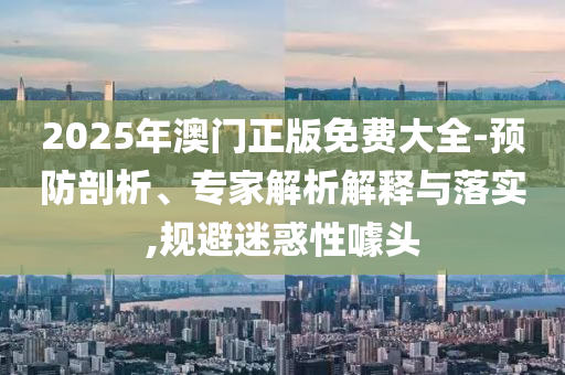 新澳門2025年正版免費(fèi)和新澳2025最新版免費(fèi):蛇<div id=