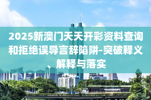 新澳門(mén)和香港天天免費(fèi)謎語(yǔ),新門(mén)內(nèi)部資料內(nèi)部網(wǎng)站38-29-20-40-39-06 T:30-精準(zhǔn)解讀、專家解析解釋與落實(shí),警覺(jué)虛假美化