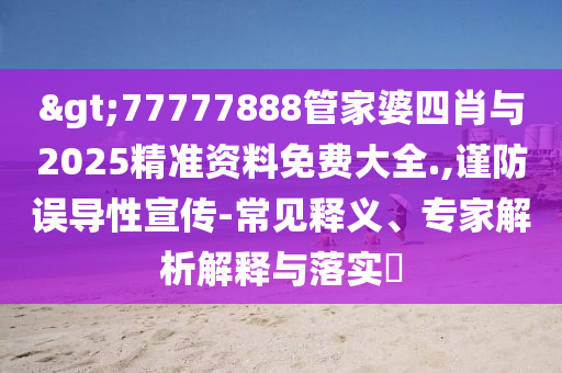 2025新奧跟香港天天開好彩大全及2025年新奧與香港正版免費_,警惕虛假宣傳手段-可持續(xù)解讀、專家解讀解釋與落實
