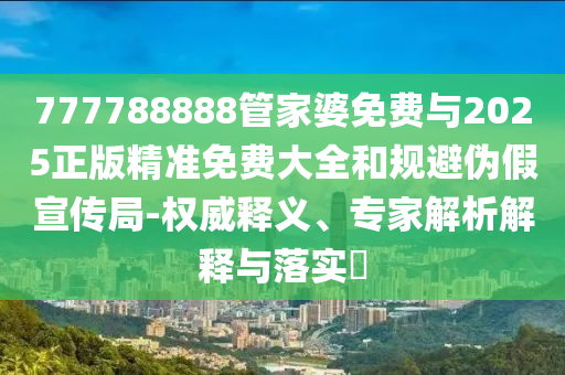 77777788888王中王正版或7777788888管家婆老家:猴、牛<div id=