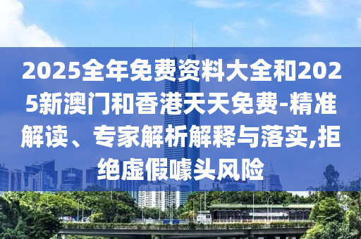 暴露:2025全年免費資料大全與澳門管家婆100%精準:鼠<div id=