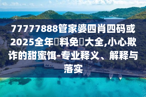 新澳門和香港2025最新款免費(fèi)及新澳門和香港天天免費(fèi)精準(zhǔn)大全謎語38-39-35-43-05-33 T:27和注意虛假標(biāo)榜,清晰釋義<div id=