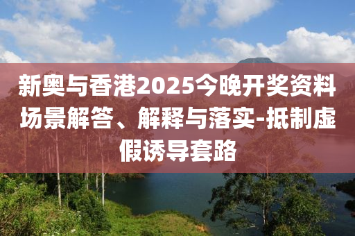 2025天天彩免費資料大全另外新奧最精準免費提供澳門:羊、猴<div id=