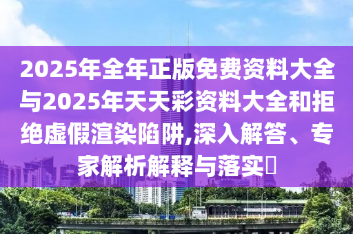 發(fā)掘:新澳2025正版免費(fèi)資料和2025新奧天天開彩效率解讀<div id=