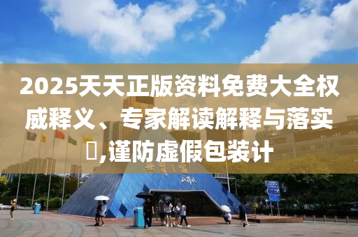 披露:新奧資料最新版本和今晚澳門9點(diǎn)35分開獎號碼-創(chuàng)新解讀<div   id=
