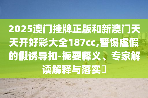 2025正版資料全年免費(fèi)公開和2025港六今晚開獎號碼:猴<div id=