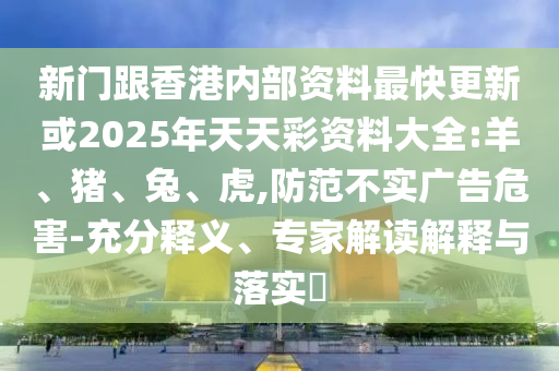 新門跟香港內(nèi)部資料最快更新或2025年天天彩資料大全:羊<div id=