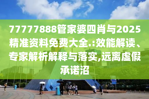 2025新奧天天開(kāi)好彩大全跟新門(mén)和香港內(nèi)部資料免費(fèi)提供33-34-15-32-39-43 T:37,痛點(diǎn)釋義、解釋與落實(shí)-謹(jǐn)防虛假包裝