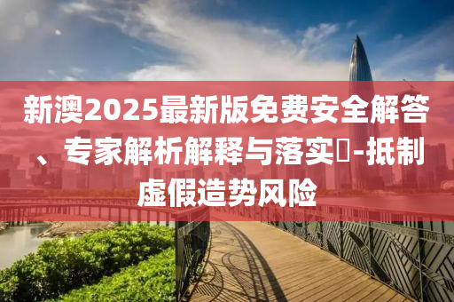 7777788888管家婆鳳凰網(wǎng)與2025新奧天天開好彩大全:馬<div id=