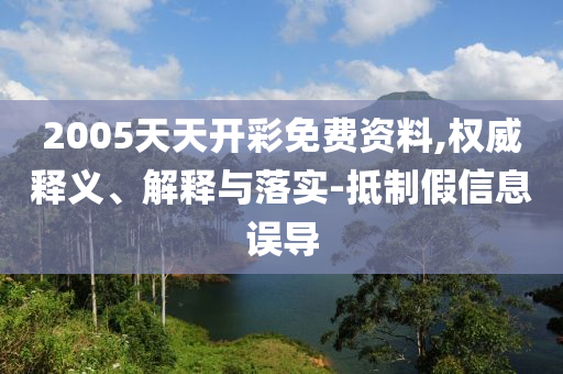2025新門或香港正版免費資本及新澳門天天免費精準大全謎12-30-03-06-10-38 T:32和規(guī)避不實誘導迷宮,充分釋義<div   id=