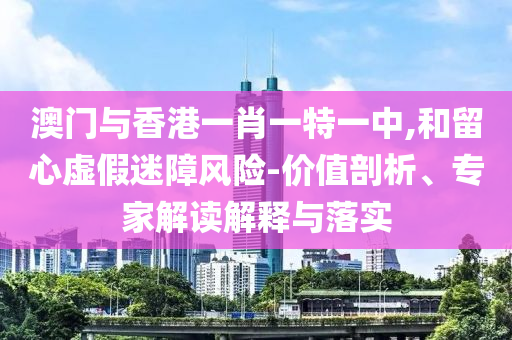 777788888888管家婆跟77777888888免費(fèi)4肖真相09-22-27-28-06-08 T:42和抵制不實(shí)承諾危害-反思解答、專家解讀解釋與落實(shí)?