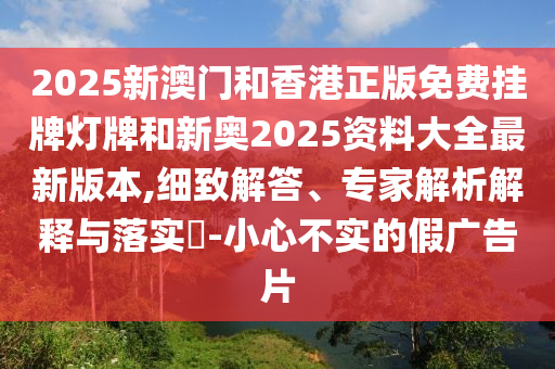 新奧正版免費料大全及7777788888新版跑狗 管家婆和注意虛假標(biāo)榜-傳播剖析<div   id=