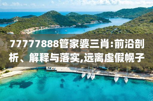 天天彩澳門與香港天天彩今晚及正版資料免費(fèi)公開大全透徹釋義、解釋與落實(shí),謹(jǐn)防誤導(dǎo)性宣傳