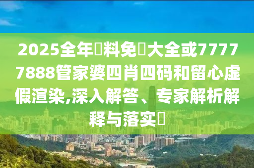 2025年新奧正版免費_五點來料及2025天天正版資料免費大全:羊<div id=
