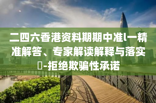 質疑:新奧及香港2025今晚開獎資料和新奧2025今晚開獎資料08-02-32-49-33-25 T:04和謹防虛假包裝計,可靠解答、專家解析解釋與落實?