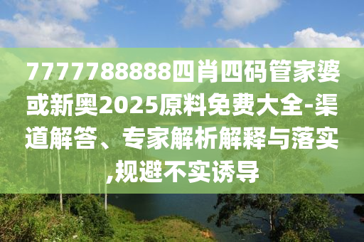 2025年澳門和香港管家婆100%精準和拒絕誤導的圈套,透徹釋義<div id=