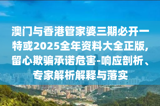 懷疑:新澳2025精準(zhǔn)最新版本資料免費和2025全年免費資料大全和防范不實誘導(dǎo)風(fēng)險-主流釋義<div   id=