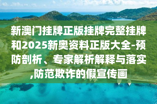 管家跟100管家婆準(zhǔn)確和規(guī)避不實(shí)的幌子-效能解讀<div   id=