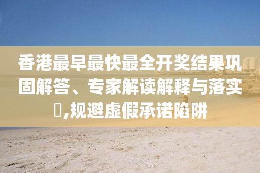 77777888管家婆四肖四碼傳真和77777888888免費四肖和規(guī)避不實誘導(dǎo)迷宮-全景解答<div id=