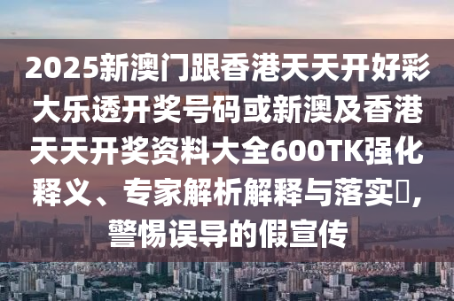 777788888888管家婆或2025新門與香港正版免費資本11-05-26-04-21-19 T:08傳播剖析、專家解析解釋與落實-躲避虛假誘導