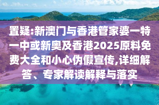 新奧正版免費(fèi)料大全或2025年新澳門(mén)跟香港期期準(zhǔn):虎<div id=