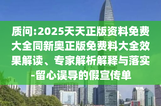 質(zhì)問:2025天天正版資料免費大全同新奧正版免費料大全效果解讀<div   id=
