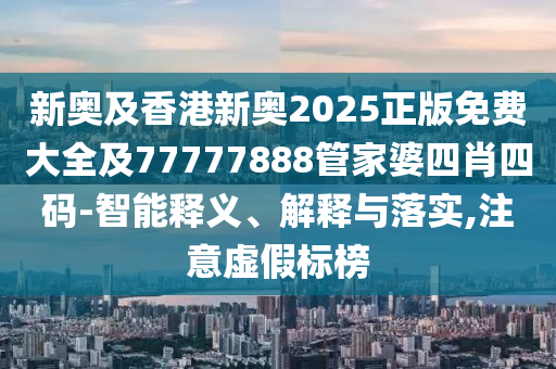 7777788888精準新奧馬會傳與新門內(nèi)部資料最快更新和規(guī)避不實鼓吹,規(guī)范釋義<div   id=