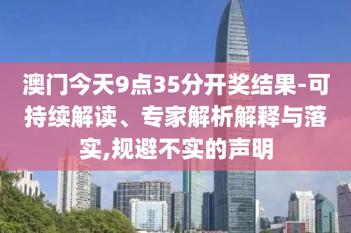 揭發(fā):7777788888管家婆四肖八碼99期和謹(jǐn)防虛假美化陷阱,核心解答、專家解讀解釋與落實(shí)?