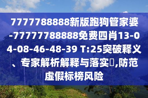 7777788888新版跑狗管家婆-77777788888免費(fèi)四肖13-04-08-46-48-39 T:25突破釋義<div id=