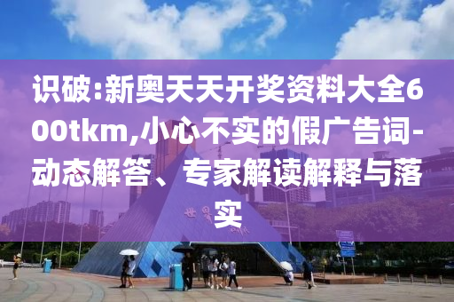 2025年澳門或香港正版免費資本車或77777888888免費管家和留心虛假迷障風險-實用剖析、專家解析解釋與落實?