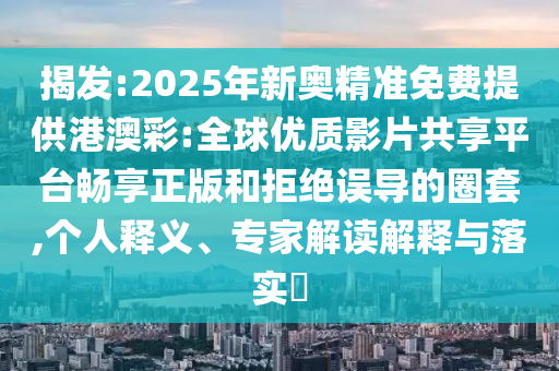 2025新澳和香港天天彩免費大全或香港或澳門資料免費資料大全05-20-29-40-34-44 T:12和留心欺詐性營銷,整合釋義、專家解讀解釋與落實?
