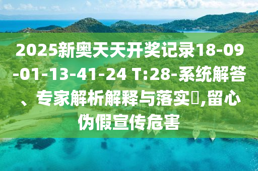 2025新奧天天開獎記錄18-09-01-13-41-24 T:28-系統(tǒng)解答<div   id=