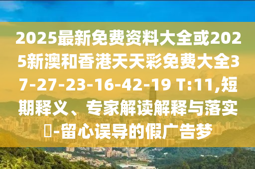 2025最新免費(fèi)資料大全或2025新澳和香港天天彩免費(fèi)大全37-27-23-16-42-19 T:11,短期釋義<div   id=