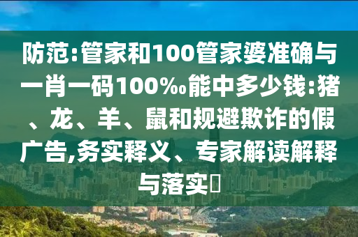 防范:管家和100管家婆準(zhǔn)確與一肖一碼100‰能中多少錢:豬<div id=