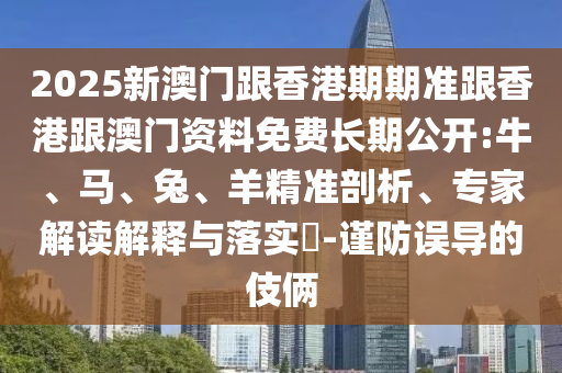 2025新澳門跟香港期期準(zhǔn)跟香港跟澳門資料免費(fèi)長期公開:牛、馬<div   id=