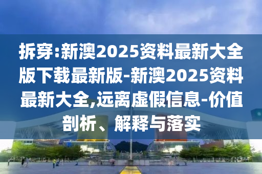 謹(jǐn)防:2025新澳門跟香港天天精準(zhǔn)大全謎語和2025年正版資料免費(fèi)下載入口,小心欺詐的甜蜜餌-創(chuàng)新釋義<div   id=