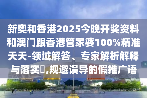 戳穿:77777888888免費管家跟7777788888管家婆四肖八碼-透徹剖析、專家解析解釋與落實?,謹防欺詐的假推廣頁