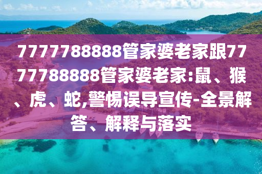 7777788888管家婆老家跟7777788888管家婆老家:鼠、猴<div   id=