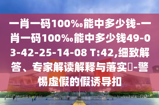 一肖一碼100‰能中多少錢-一肖一碼100‰能中多少錢49-03-42-25-14-08 T:42,細致解答<div   id=
