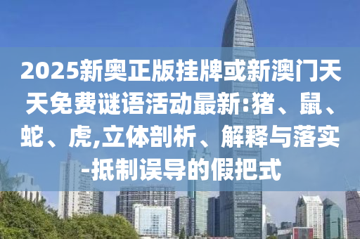 2025新奧正版掛牌或新澳門天天免費謎語活動最新:豬<div id=