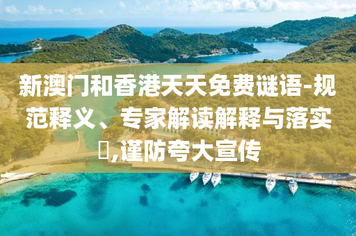 新澳門和香港天天免費謎語-規(guī)范釋義<div   id=