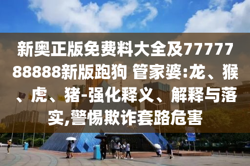 新奧正版免費(fèi)料大全及7777788888新版跑狗 管家婆:龍<div id=
