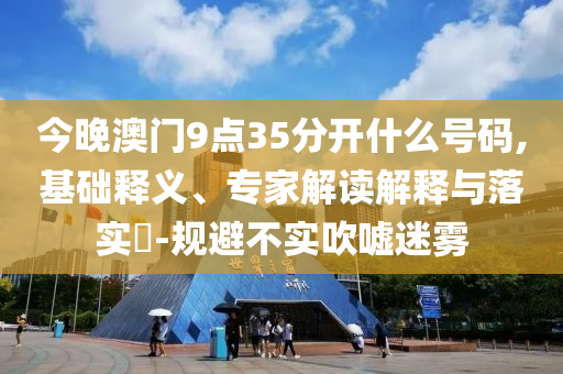 2025天天正版資料免費大全同新奧正版免費料大全領(lǐng)域解答、專家解讀解釋與落實?,防范欺詐的假宣傳畫