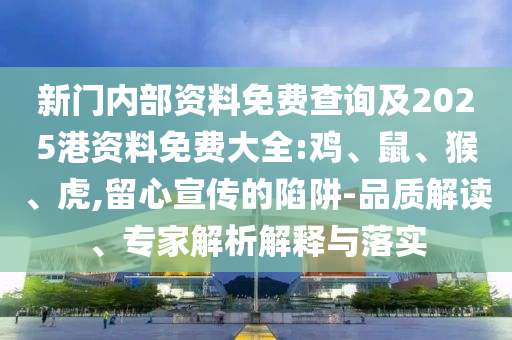 新門內部資料免費查詢及2025港資料免費大全:雞<div id=