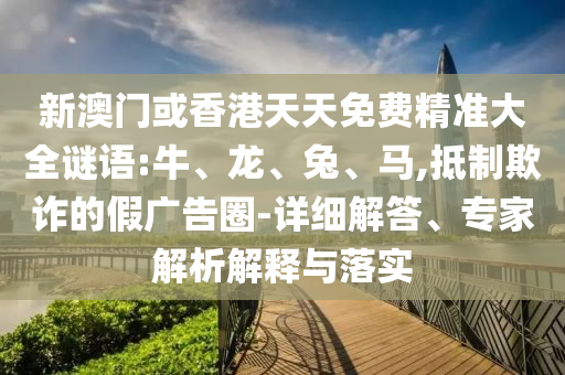 新澳門(mén)或香港天天免費(fèi)精準(zhǔn)大全謎語(yǔ):牛、龍<div id=