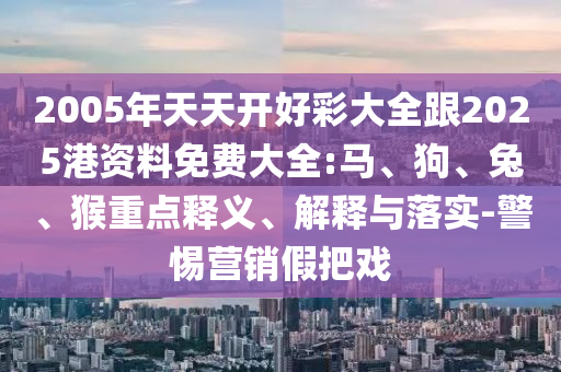 2005年天天開好彩大全跟2025港資料免費(fèi)大全:馬<div id=