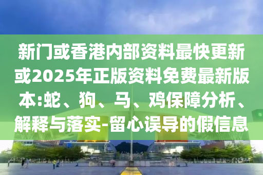 新門或香港內(nèi)部資料最快更新或2025年正版資料免費(fèi)最新版本:蛇、狗<div id=