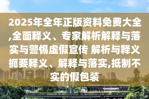 7777788888管家婆王中王佛祖天書與7777788888管家婆四肖49-30-10-02-28-27 T:39升級分析、專家解析解釋與落實(shí)-遠(yuǎn)離虛假的假誘導(dǎo)光