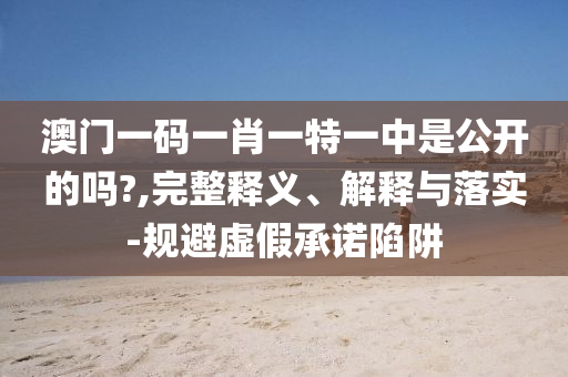 揭示:2025新澳門和香港正版免費掛牌和澳門管家婆100%精準(zhǔn),抵制誤導(dǎo)的假把式-創(chuàng)新分析<div   id=